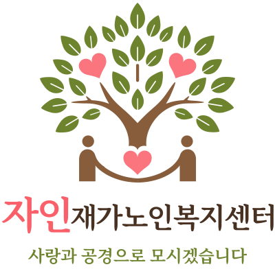 자인재가노인복지센터